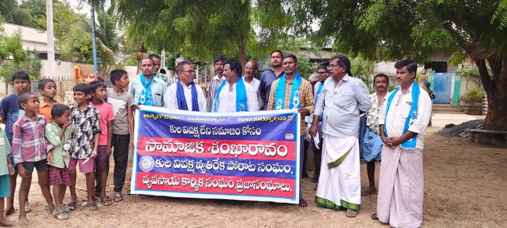 కుల వివక్ష ఫై సామాజిక శంఖారావం……